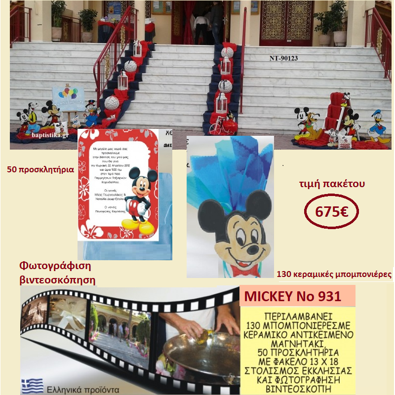 MICKEY ΠΑΚΕΤΟ ΒΑΠΤΙΣΗΣ (130 ΜΠΟΜΠΟΝΙΕΡΕΣ,50 ΠΡΟΣΚΛΗΤΗΡΙΑ,ΦΩΤΟΓΡΑΦΙΣΗ ΚΑΙ ΒΙΝΤΕΟΣΚΟΠΗΣΗ) Νο 931 MICKEY ΠΑΚΕΤΟ ΒΑΠΤΙΣΗΣ (130 ΜΠΟΜΠΟΝΙΕΡΕΣ,50 ΠΡΟΣΚΛΗΤΗΡΙΑ,ΦΩΤΟΓΡΑΦΙΣΗ ΚΑΙ ΒΙΝΤΕΟΣΚΟΠΗΣΗ) Νο 931